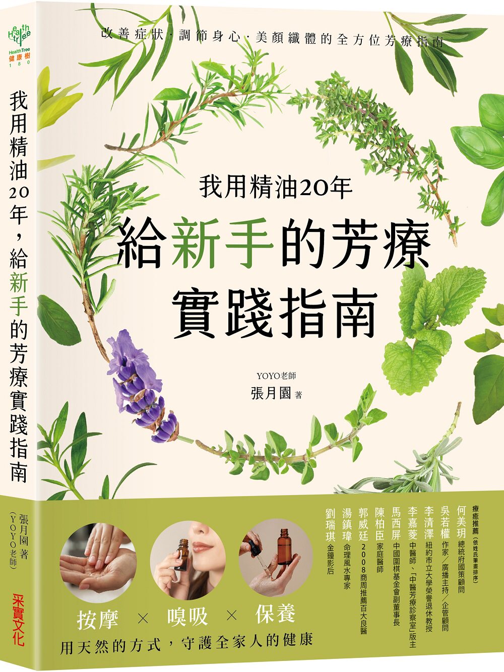 我用精油20年，给新手的芳疗