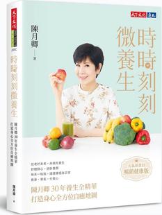 打造身心全方位自愈地图 时时刻刻微养生：陈月卿30年养生全精华 元 气新书封．畅销健康版 天下文化 预售 陈月卿 外图台版
