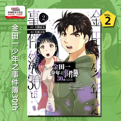 金田一少年之事件簿30th第2集