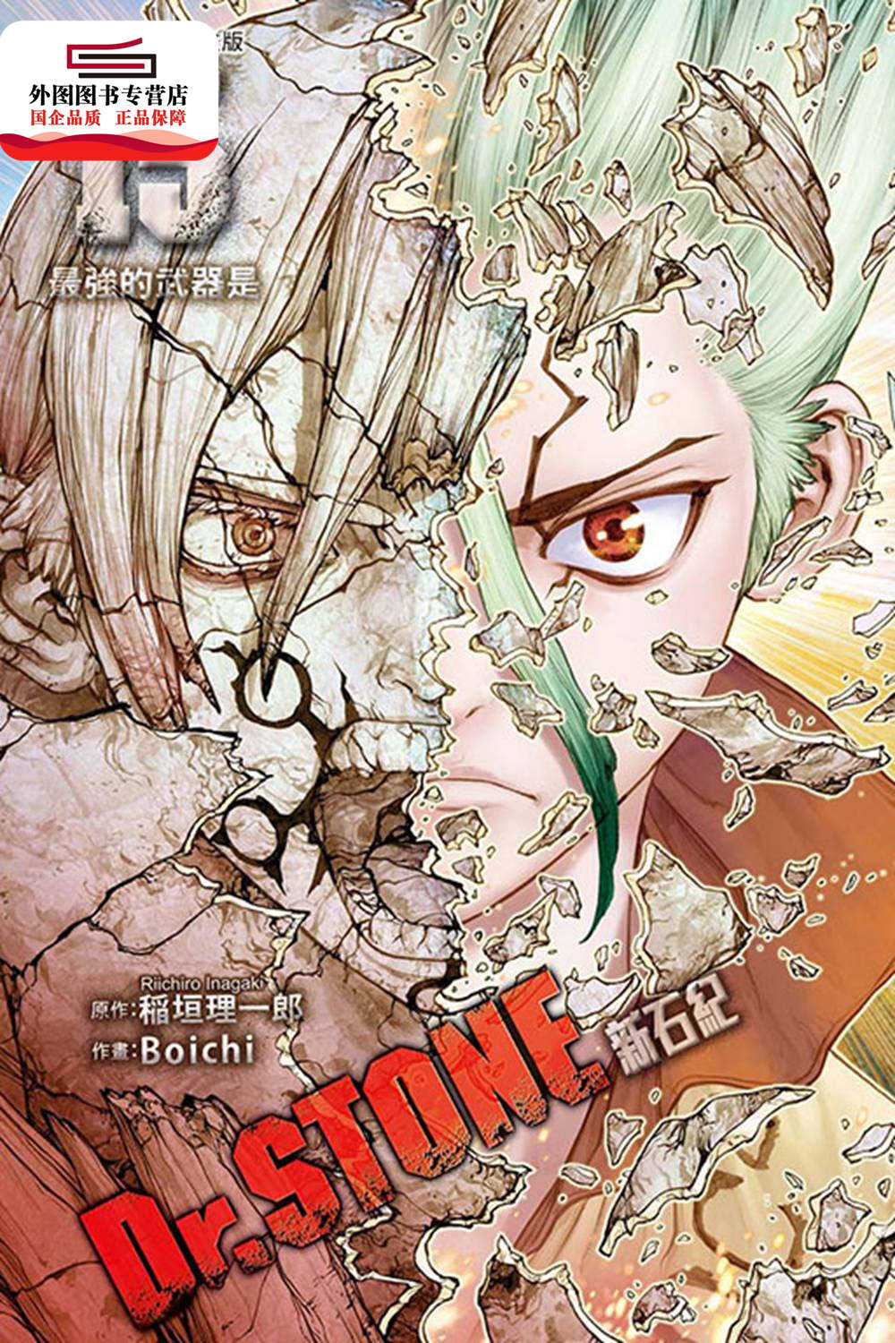 现货【外图台版】Dr.STONE新石纪15 / 稲垣理一郎-原作；Boichi-作画 东立