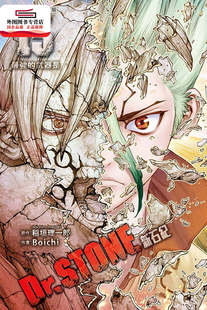外图台版 作画 Dr.STONE新石纪15 原作；Boichi 东立 稲垣理一郎 现货