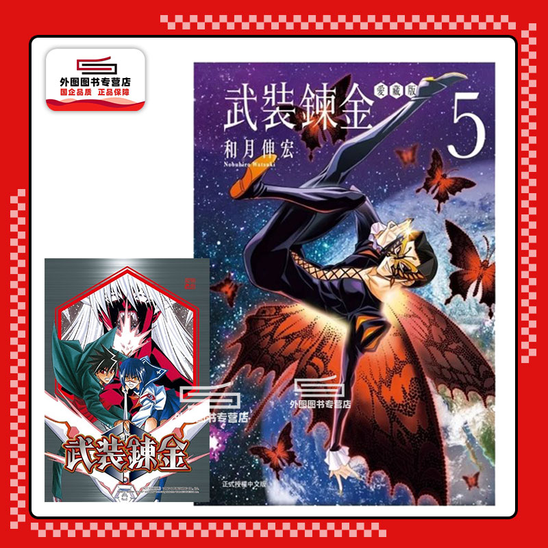 武装炼金爱藏版5完(首刷附录