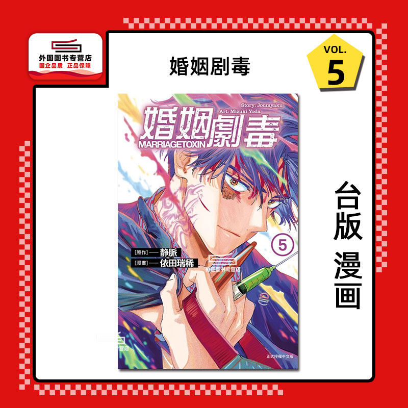 现货【外图台版漫画】婚姻剧毒 5 / 依田 瑞稀 (漫画) ／静脉 (原作) 东立,书籍/杂志/报纸,漫画类原版书,淘宝优惠券,粉丝福利购,淘宝优惠卷
