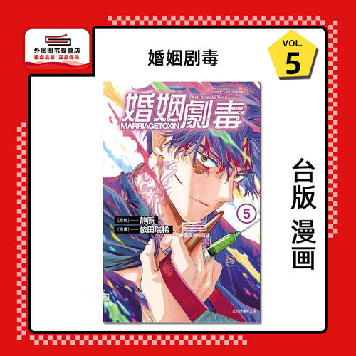 婚姻剧毒5/东立漫画