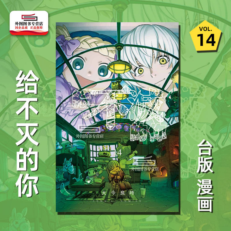 给不灭的你14台版漫画东立