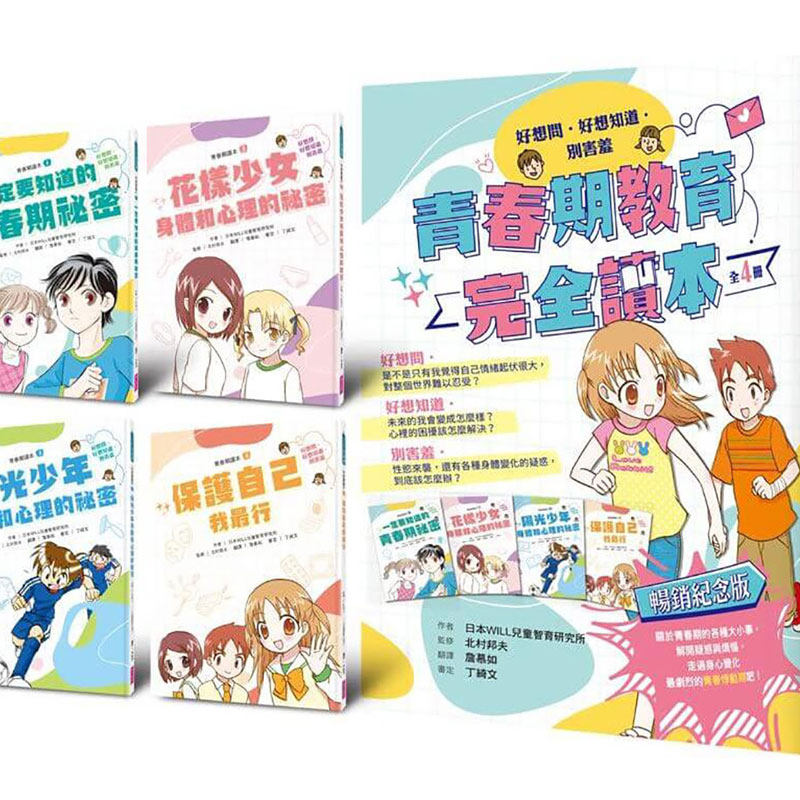 青春期教育完全本横跨身心领域