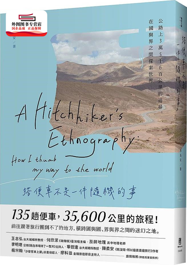 随机的事:公路上3万5千6百公里的追寻,在国与界之间探索世界 / 李易安