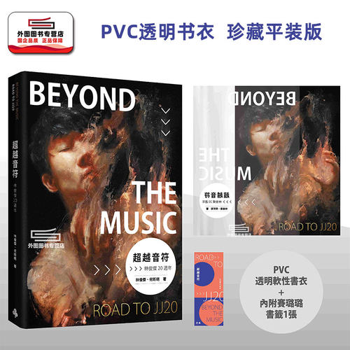 现货【外图台版】超越音符：林俊杰（PVC透明书衣珍藏平装版）20周年个人自传 繁体中文版 五月天 周杰伦  推荐 时报
