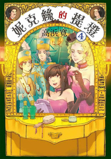 现货【外图台版漫画】妮克丝的提灯 4 / 高浜寛 台湾东贩