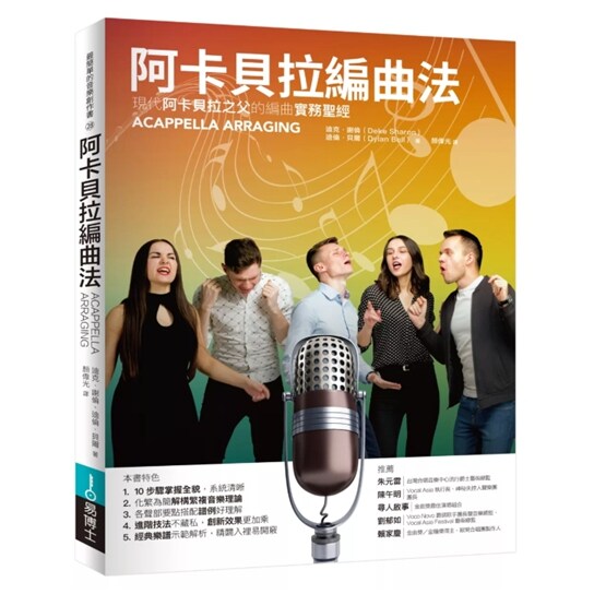 阿卡贝拉编曲法/易博士出版社