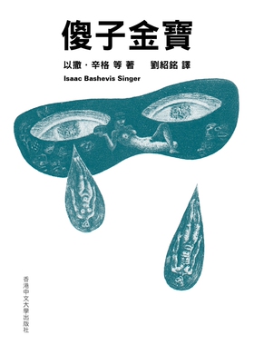 现货【外图港版】傻子金宝 / 以撒．辛格（Isaac Bashevis Singer）等 香港中文大学出版社