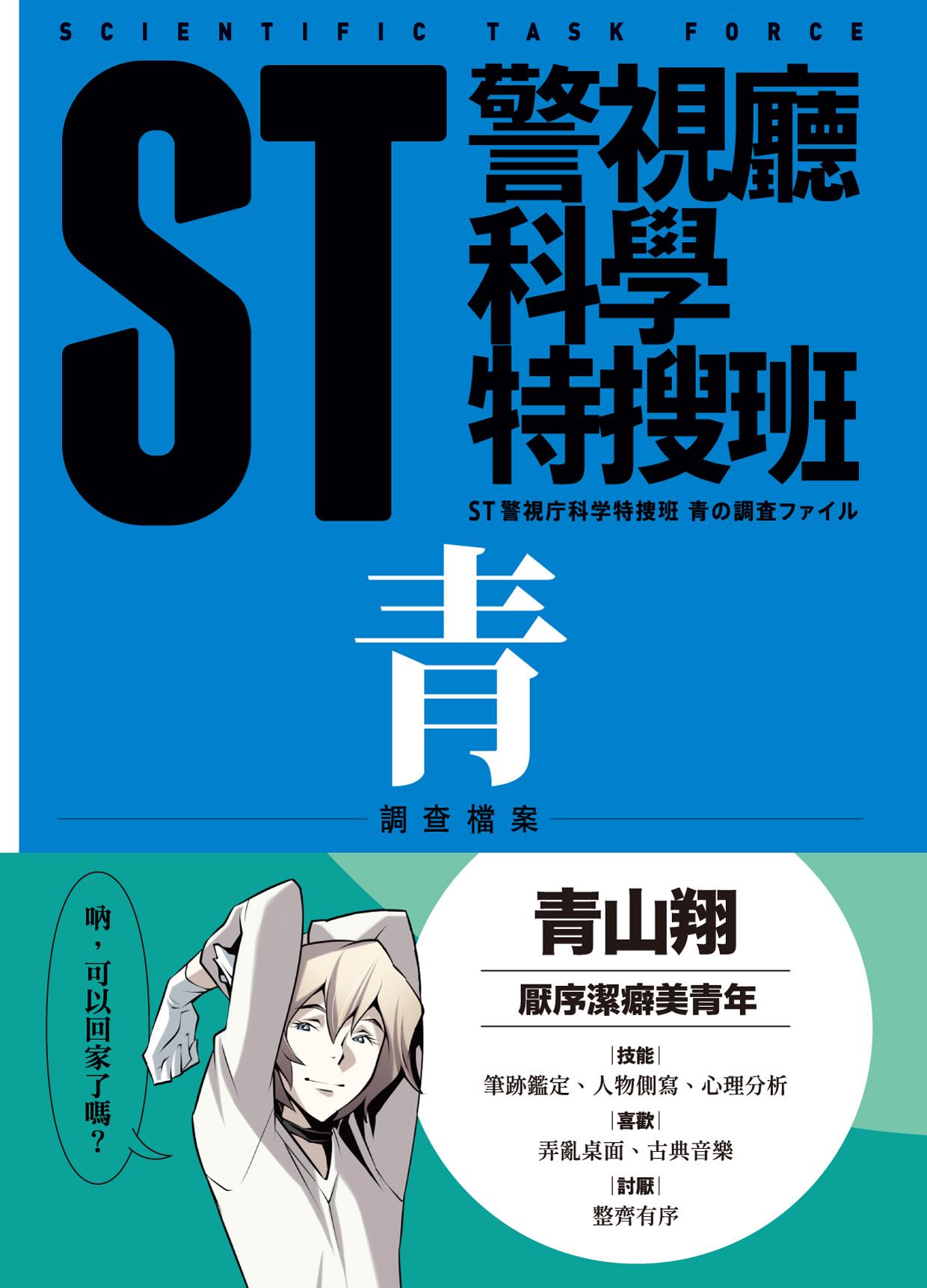 ST警视厅科学特搜班今野敏青空