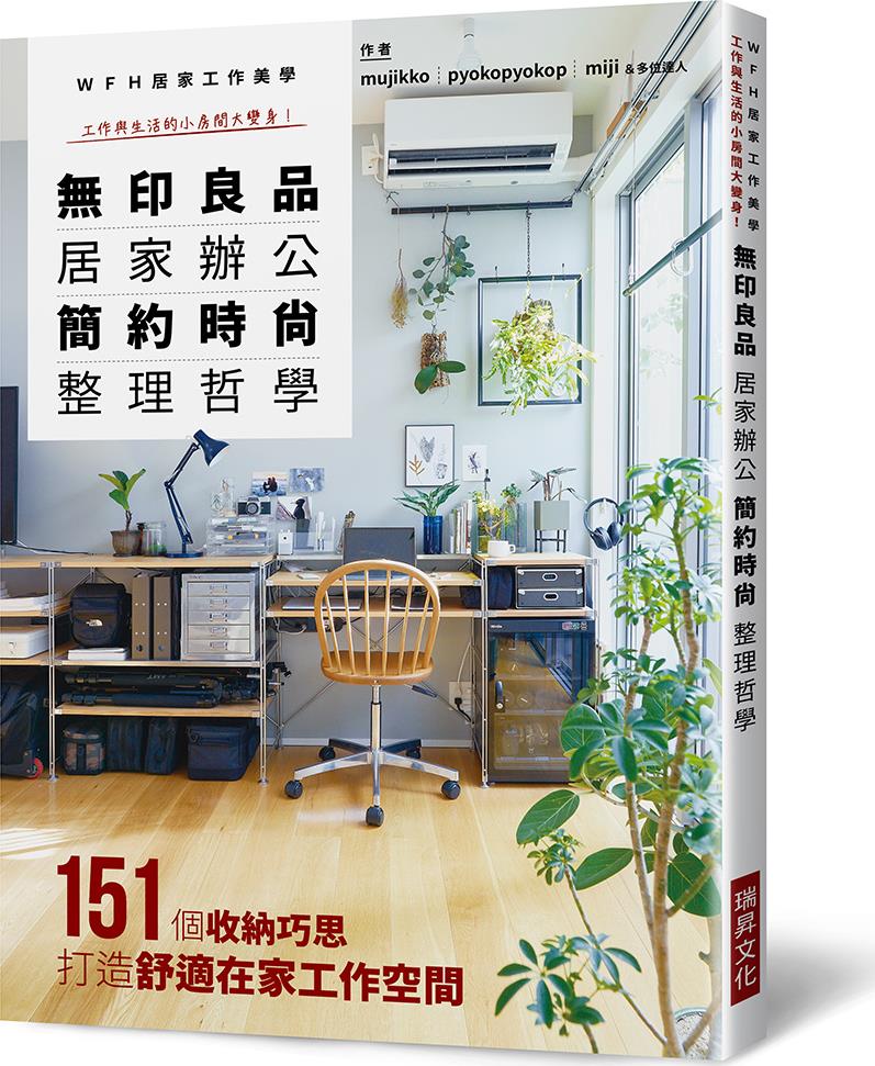 预售【外图台版】无印良品 居家办公 简约时尚整理哲学:WFH居家工作美学工作与生活的小房间大变身! / mujikko 瑞升文化