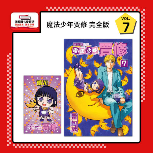 魔法少年贾修完全版7