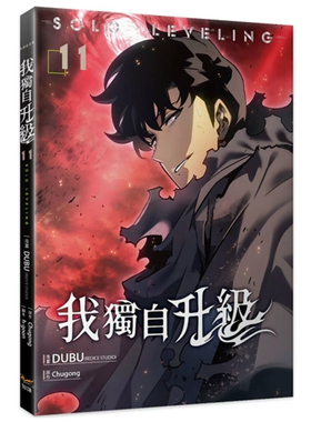 现货【外图台版漫画】我独自升级 11 / DUBU(REDICE STUDIO), Chugong 知翎文化