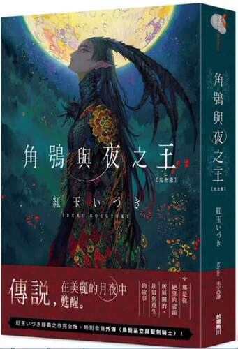 角鴞与夜之王　完全版