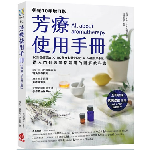 芳疗使用手册【畅销10年增订版】