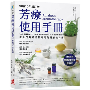 预售【外图台版】芳疗使用手册【畅销10年增订版】:30款常备精油 × 107种身心对症配方 × 26种按摩手法,从入门到考证都适用的