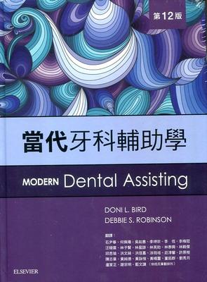 现货【外图台版】当代牙科辅助学 / Doni L. Bird, CDA, RDA, RDH, MA and Debbie S. Robinson, CDA, MS 台湾爱思唯尔