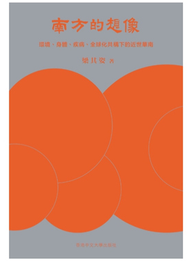 现货【外图港版】（精装亲签）南方的想像：环境、身体、疾病、全球化共构下的近世华南 南方的想象 / 梁其姿 香港中文大学