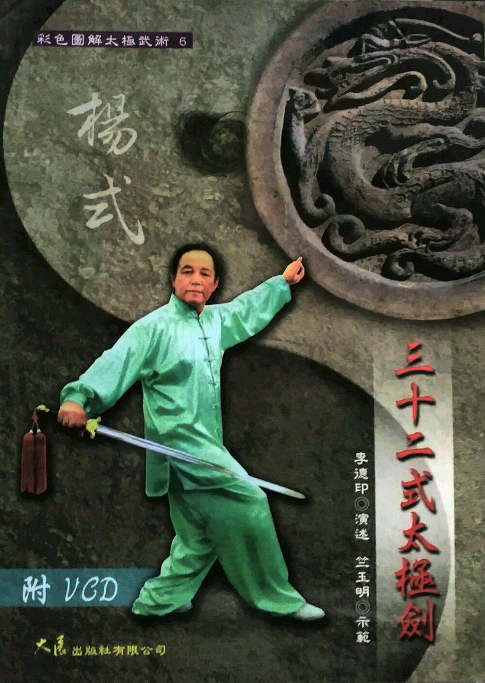 预售【外图台版】三十二式太极剑 / 李德印 演述;竺玉明 示范 正版