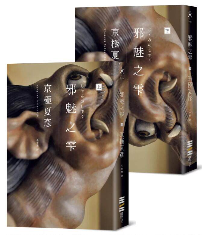 邪魅之雫（经典回归版套书不分售