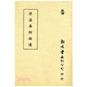 外图台版 已久有老化发黄迹象 浮溪集 出版 新文丰 平装 预售