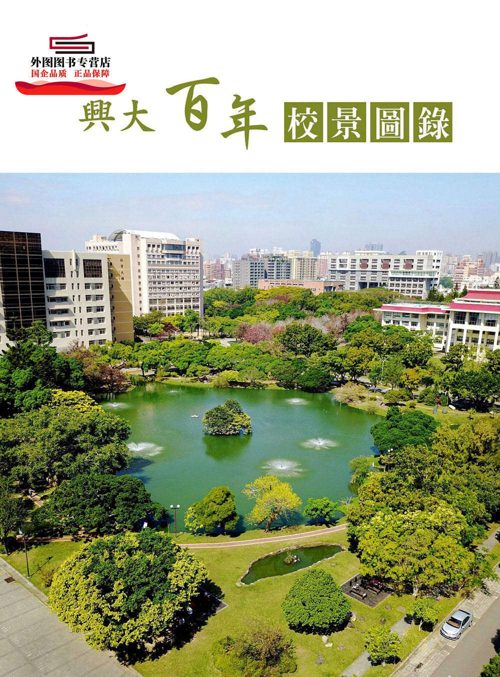 预售【外图台版】兴大百年校景图录 / 张丰吉、蔡宗宪 兴大