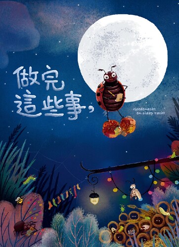 预售【外图台版】做完这些事，就去睡觉囉！ / 艾丝特‧凡登伯格 大颖文化