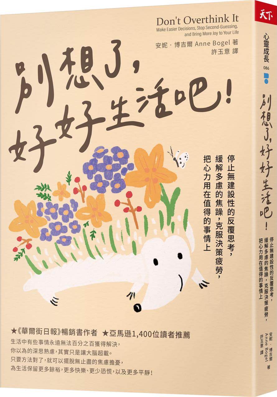 预售【外图台版】别想了,好好生活吧!