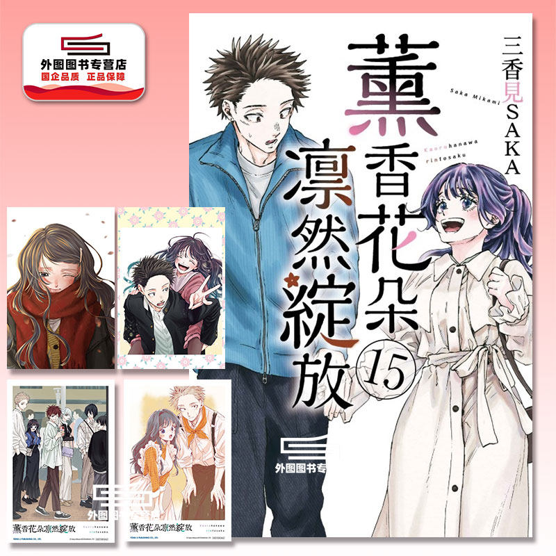预售【外图台版漫画】薰香花朵凛然绽放 15 首刷限定版 首刷附明信片(2入)+拍立得透卡(2入) / 三香见SAKA 东立,书籍/杂志/报纸,漫画类原版书,淘宝优惠券,粉丝福利购,淘宝优惠卷