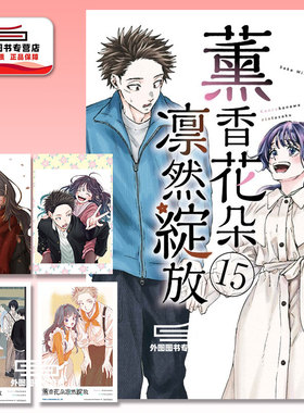预售【外图台版漫画】薰香花朵凛然绽放 15 首刷限定版 首刷附明信片(2入)+拍立得透卡(2入) / 三香见SAKA 东立