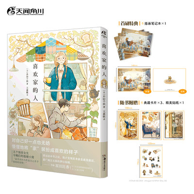 现货喜欢家的人/井田千秋湖南美术出版社简体漫画绘本天闻角川