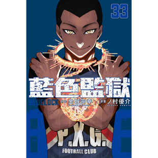 BLUE LOCK蓝色监狱 现货 宗幸 漫画 金城 东立 外图台版