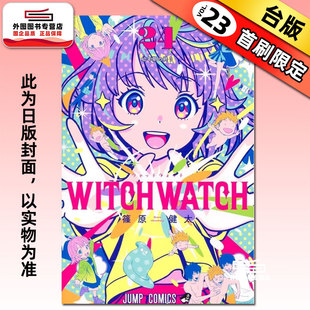 预售【外图台版漫画】WITCH WATCH 魔女守护者 24 首刷限定版 首刷附明信片+相卡(3入，含信封) / 篠原健太 东立