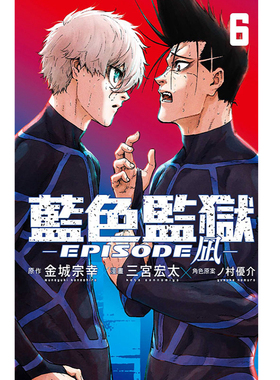 现货【外图台版漫画】BLUE LOCK蓝色监狱-EPISODE 凪- 6 首刷限定版 首刷附透卡(1入) / 金城 宗幸 东立
