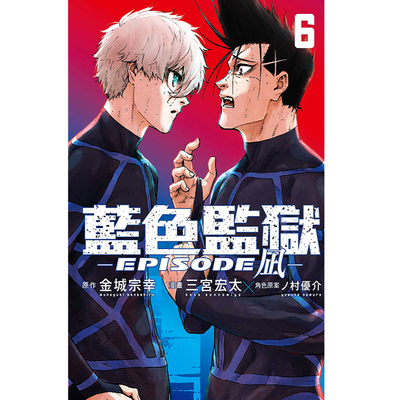 BLUELOCK蓝色监狱-EPISODE凪-6