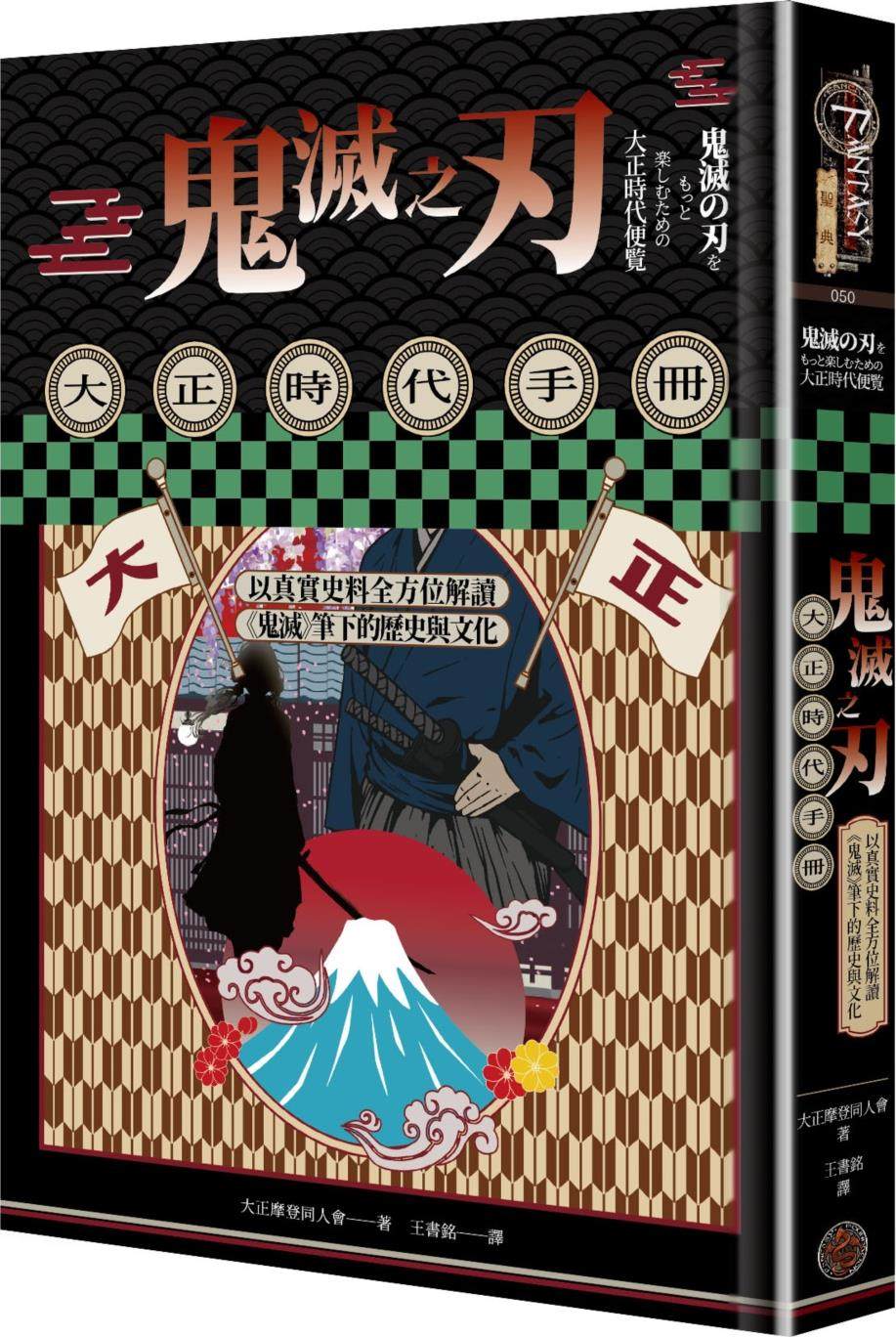 鬼灭之刃大正时代手册/奇幻基地图片