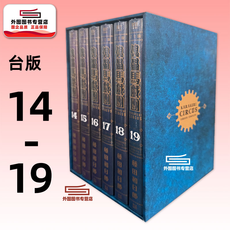 傀儡马戏团完全书盒版..14-19