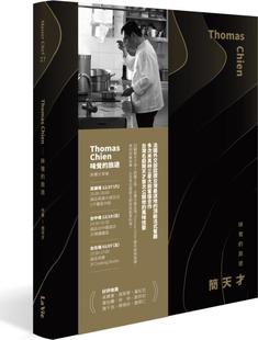 Chien ─ 麦浩斯出版 外图台版 简天才 Thomas 旅途 预售 味觉