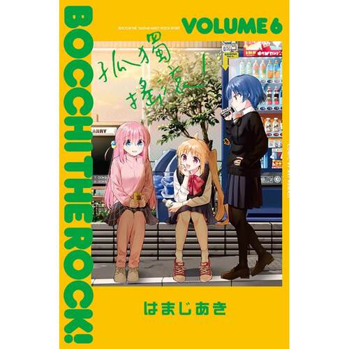 现货【外图台版漫画】孤独摇滚！ 6 / はまじあき 东立