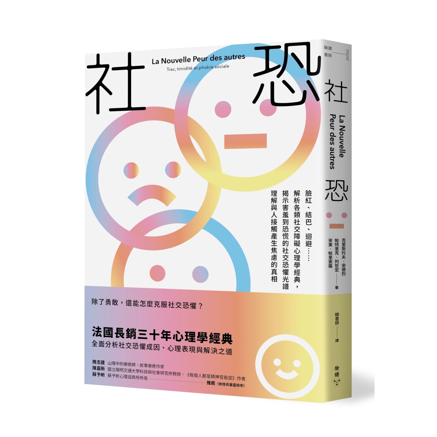 预售【外图台版】社恐：脸红、结巴、回避……解析各类社交障碍心理学经典，揭示害羞到恐慌的社交恐惧光谱