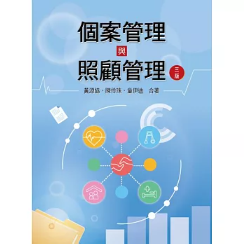 预售【外图台版】个案管理与照顾管理（三版） / 黄源协, 陈伶珠, 童伊迪 双叶书廊