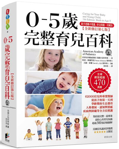 0-5岁完整育儿百科全新修订第七