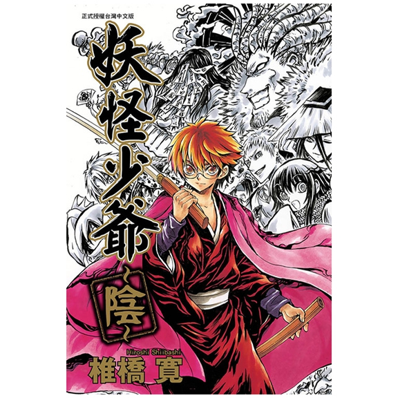 妖怪少爷~阴~（全）/东立