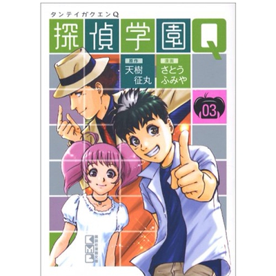 侦探学园Q爱藏版3/东立