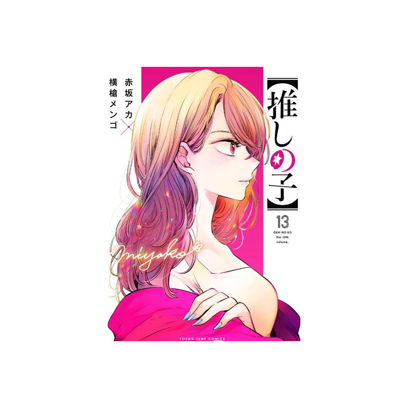 现货【外图台版漫画】我推的孩子13 豪华限定版 / 原作：赤坂アカ 漫画：横枪メンゴ 青文