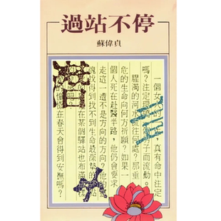 出版 过站不停 已久 有老化发黄迹象 洪范 现货 苏伟贞 外图台版