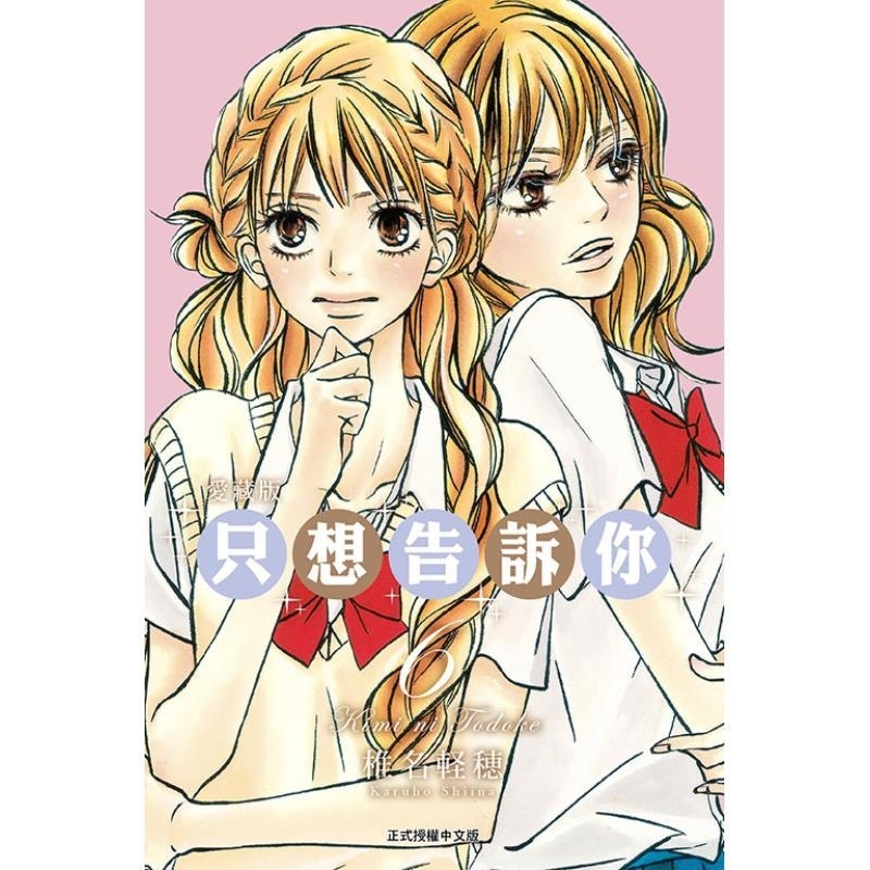 现货【外图台版漫画】只想告诉你 爱藏版 6 / 椎名 軽穂 东立