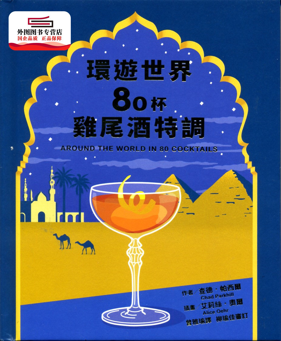 预售【外图台版】环游世界80杯鸡尾酒特调 / 查德‧帕西尔-着;艾莉丝‧奥尔-插画;柳瑜佳-审订 三悦文化